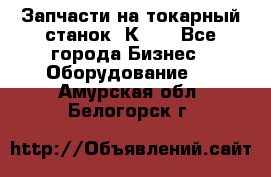 Запчасти на токарный станок 1К62. - Все города Бизнес » Оборудование   . Амурская обл.,Белогорск г.